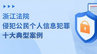 浙江法院发布侵犯公民个人信息犯罪十大典型案例