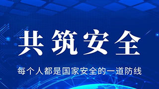 居安思危|微铂（VEB）共筑国家安全防线，让国民信息安全触手可及