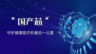 中易通科技助力中国卫生信息与健康医疗大数据学会，“国产芯”守护健康医疗的最后一公里