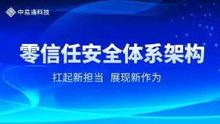 中易通科技：深度探究零信任安全体系架构